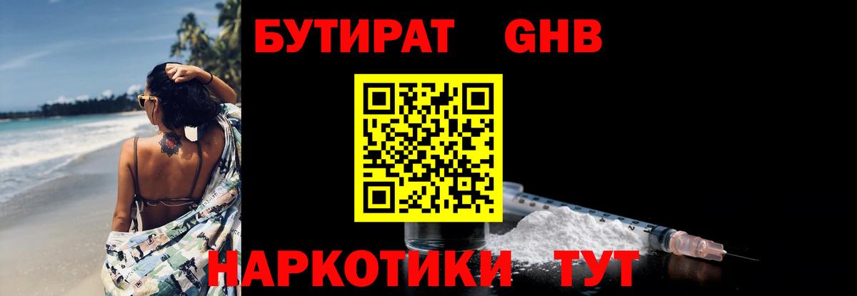 Бутират  Вход с VPN  Обнинск  БУТИРАТ оксибутират 